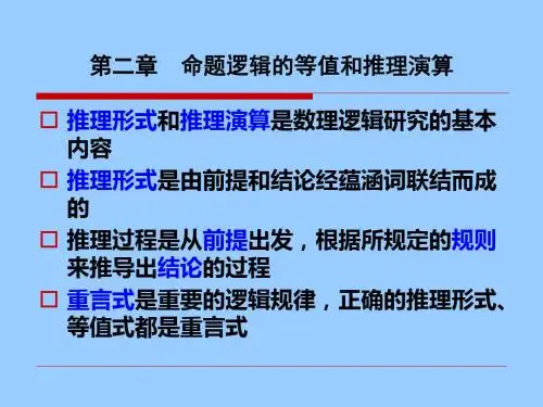 命题逻辑的等值和推理演算