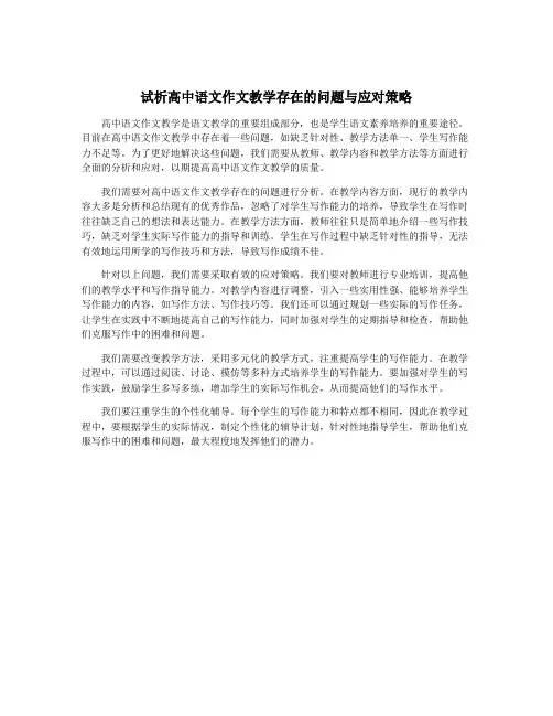 试析高中语文作文教学存在的问题与应对策略