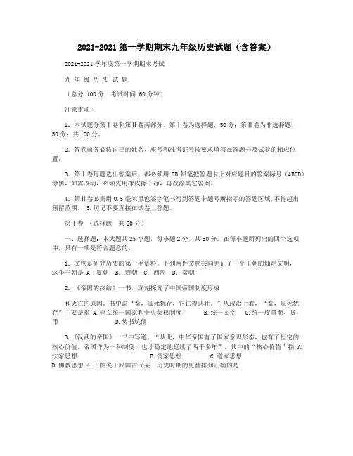 2021-2021第一学期期末九年级历史试题(含答案)