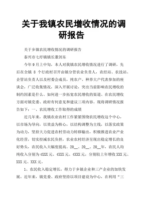 关于我镇农民增收情况的调研报告