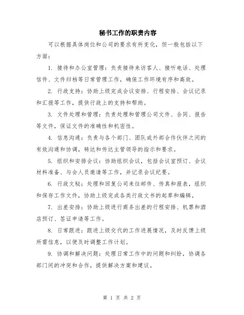 秘书工作的职责内容