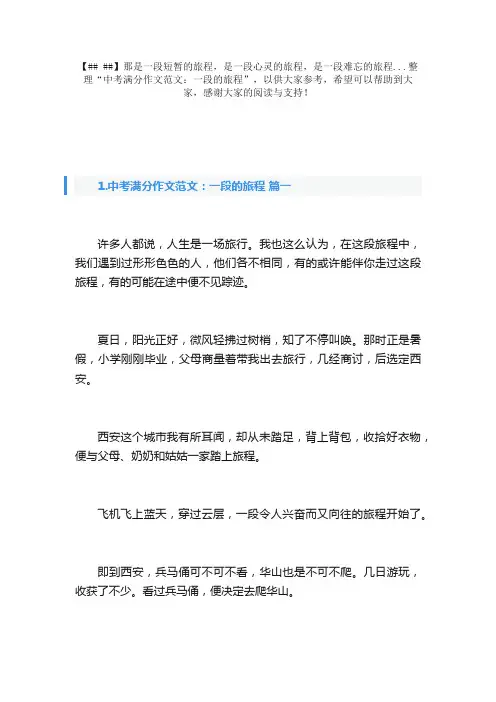 中考满分作文范文：一段的旅程