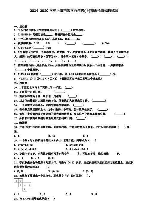 2019-2020学年上海市数学五年级(上)期末检测模拟试题