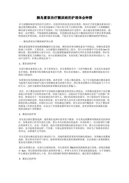 胰岛素泵治疗糖尿病的护理体会钟群