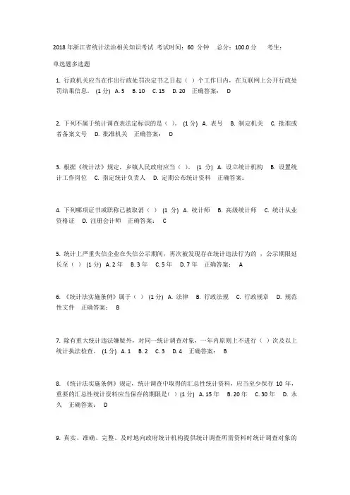 统计201801文字：2018年统计法治考试试题及答案教学文案