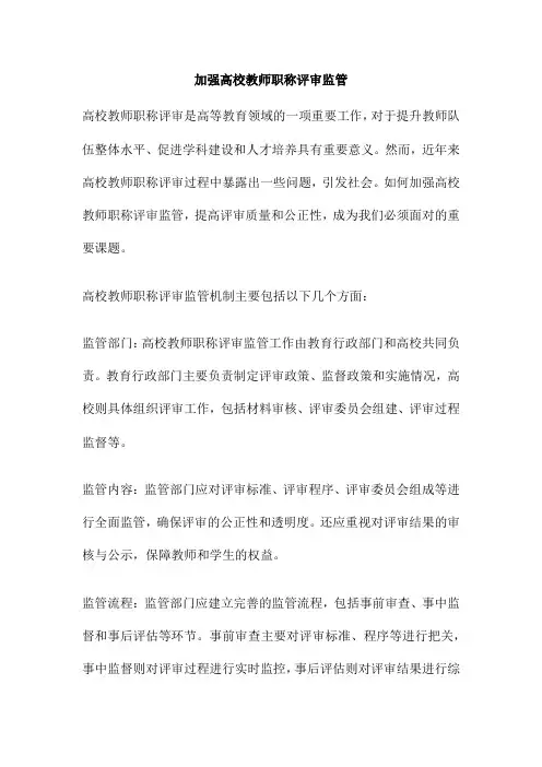 加强高校教师职称评审监管