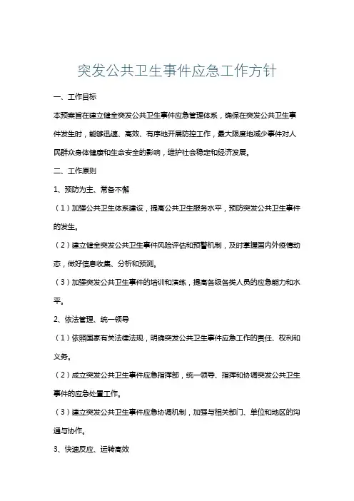 突发公共卫生事件应急工作方针