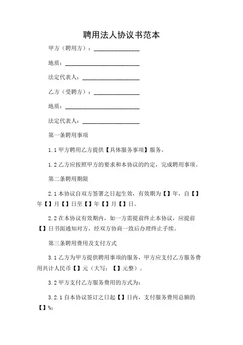 聘用法人协议书范本