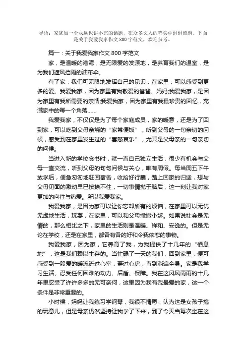 关于我爱我家作文800字范文