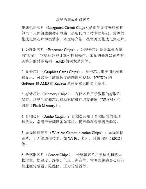 常见的集成电路芯片