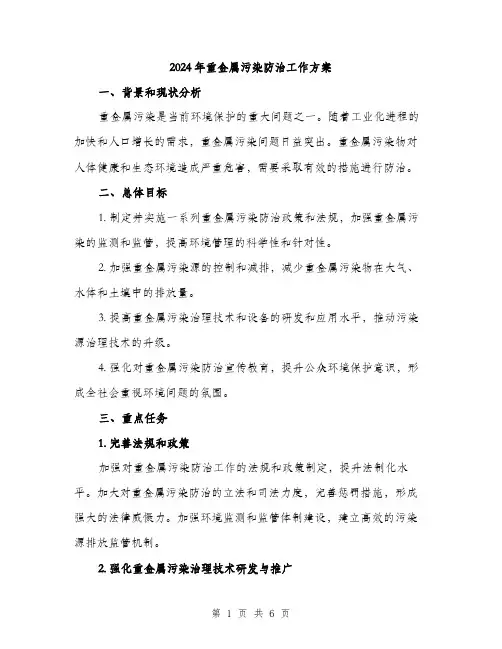 2024年重金属污染防治工作方案（2篇）