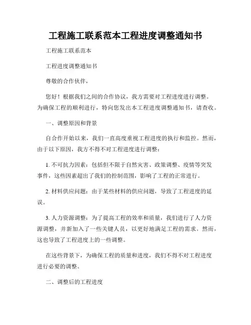 工程施工联系范本工程进度调整通知书