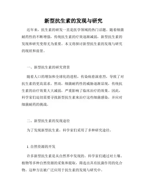 新型抗生素的发现与研究