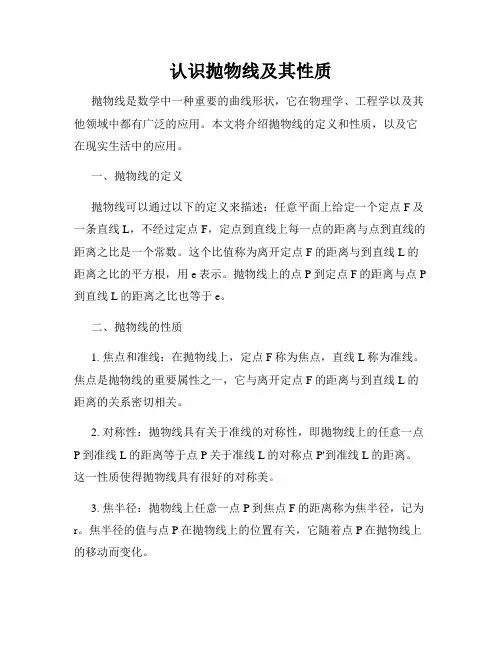 认识抛物线及其性质