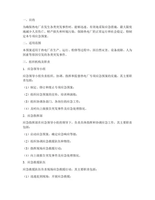 热电厂专项应急预案