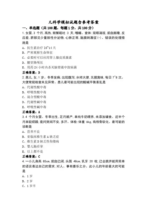 儿科学模拟试题含参考答案