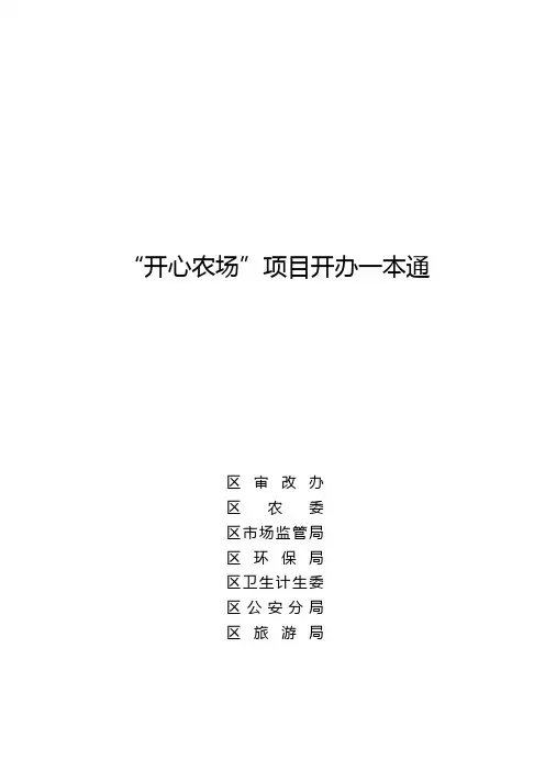 开心农场项目开办一本通