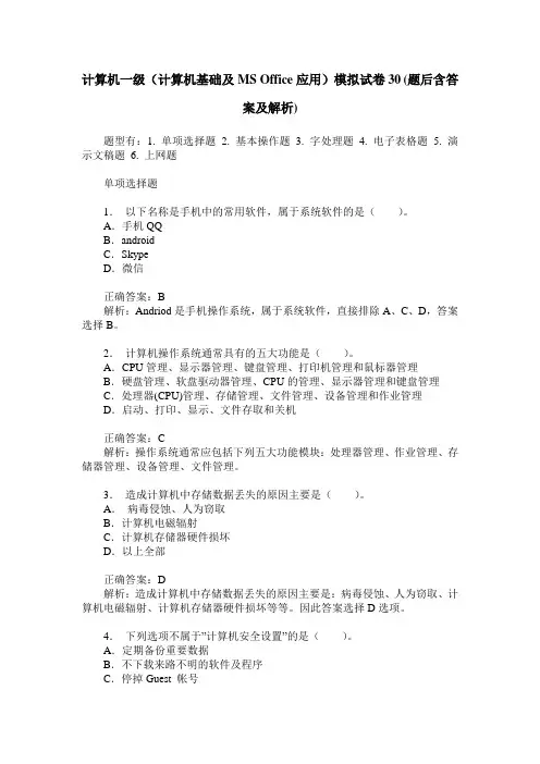 计算机一级(计算机基础及MS Office应用)模拟试卷30(题后含答案及解析)
