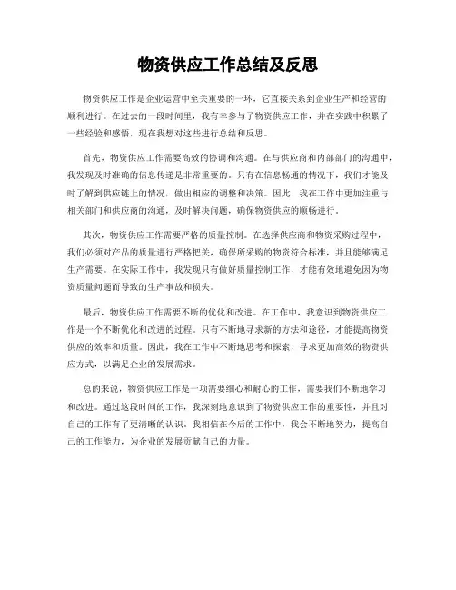 物资供应工作总结及反思