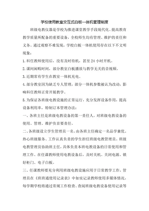 学校使用教室交互式白板一体机管理制度