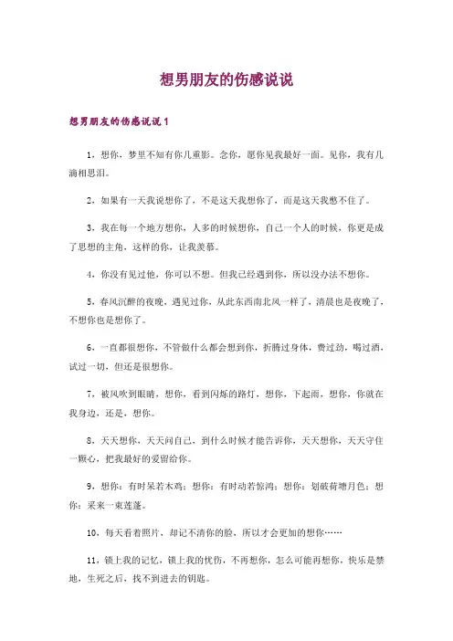 想男朋友的伤感说说