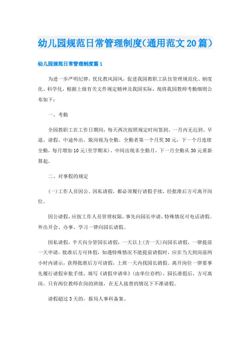 幼儿园规范日常管理制度(通用范文20篇)