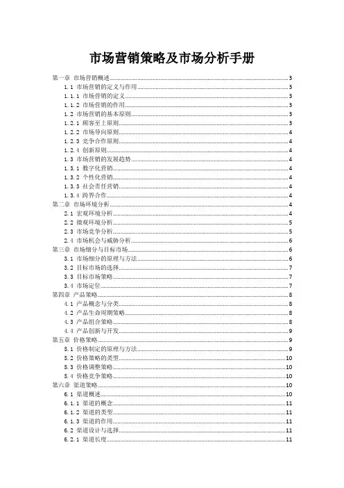 市场营销策略及市场分析手册