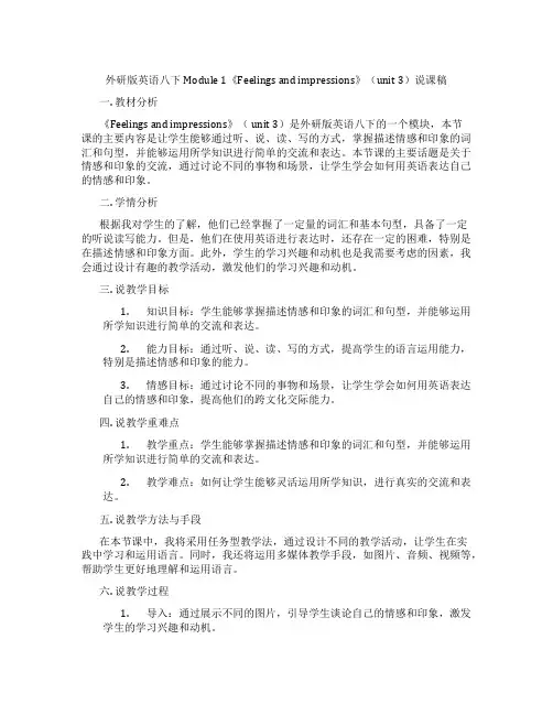 外研版英语八下Module1《Feelingsandimpressions》(unit3)说课稿