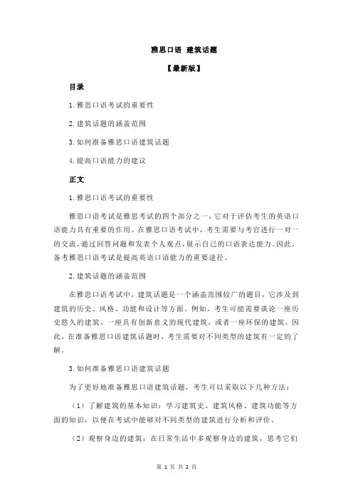 雅思口语 建筑话题