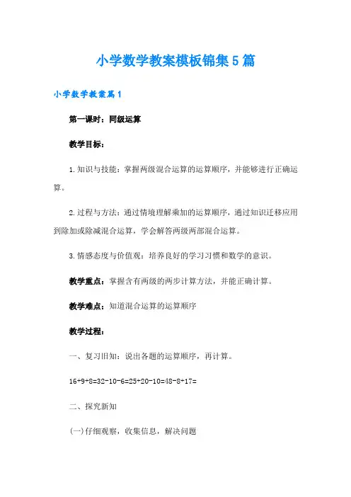 小学数学教案模板锦集5篇
