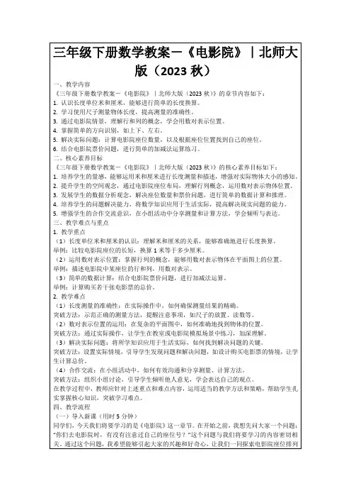三年级下册数学教案-《电影院》｜北师大版(2023秋)