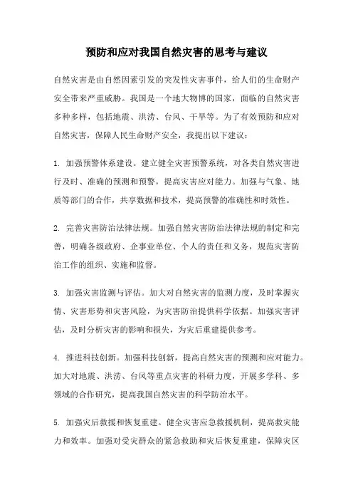预防和应对我国自然灾害的思考与建议