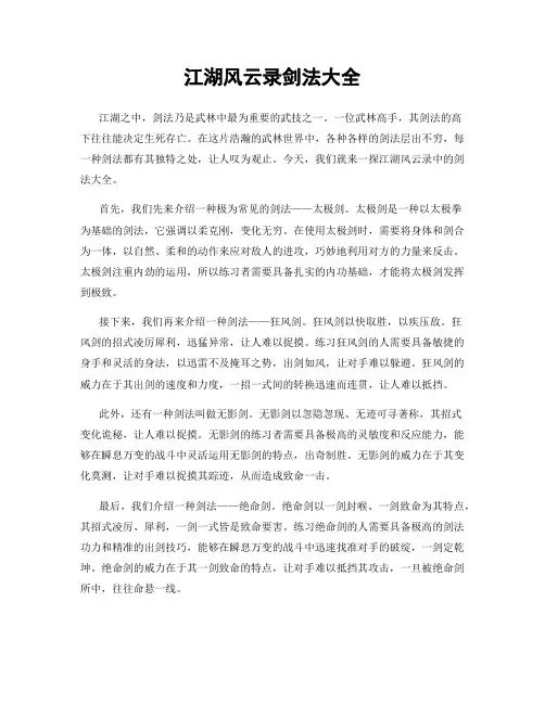 江湖风云录剑法大全