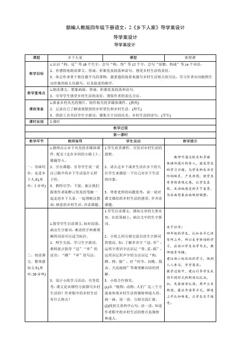 统编-部编人教版四年级下册语文：2《乡下人家》导学案设计