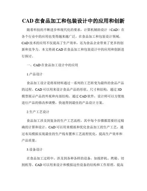 CAD在食品加工和包装设计中的应用和创新