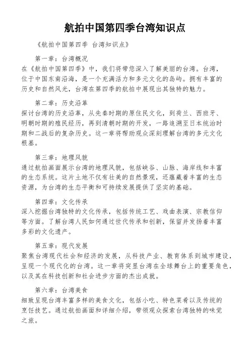 航拍中国第四季台湾知识点