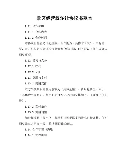 景区经营权转让协议书范本