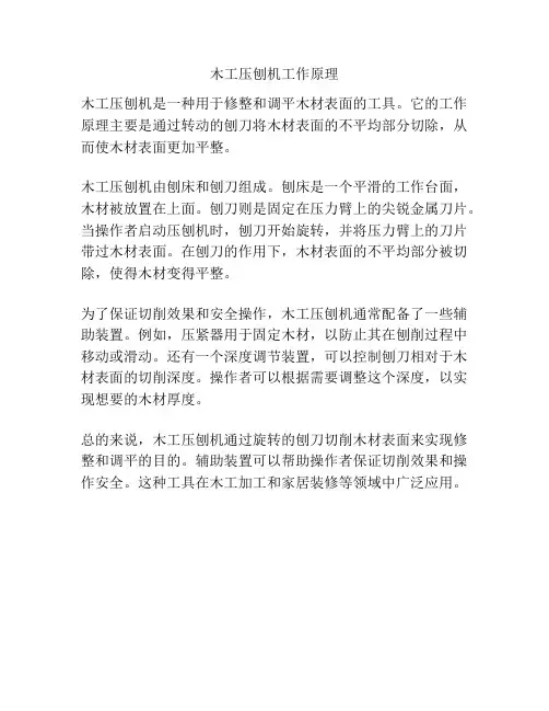 木工压刨机工作原理