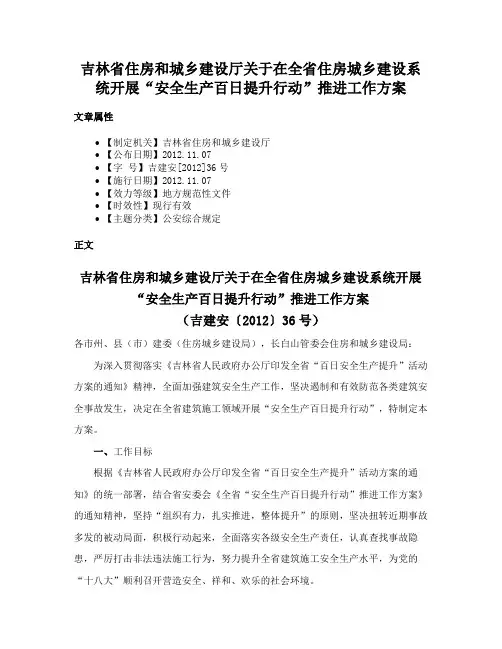 吉林省住房和城乡建设厅关于在全省住房城乡建设系统开展“安全生产百日提升行动”推进工作方案