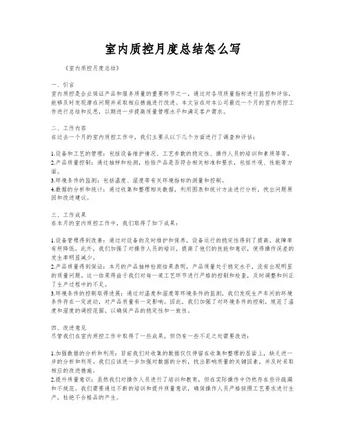室内质控月度总结怎么写