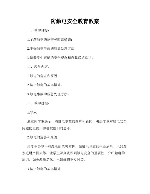 防触电安全教育教案