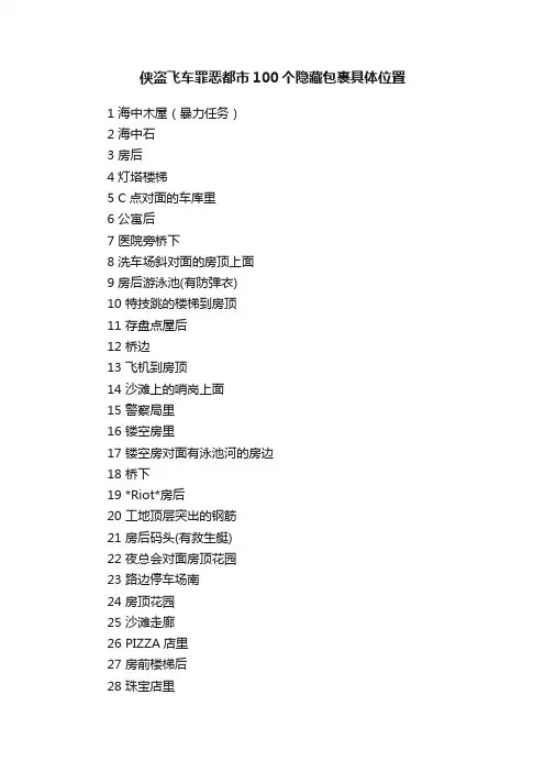 侠盗飞车罪恶都市100个隐藏包裹具体位置