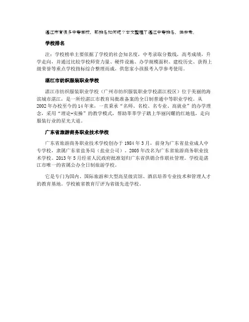 2021年湛江中专学校排名榜