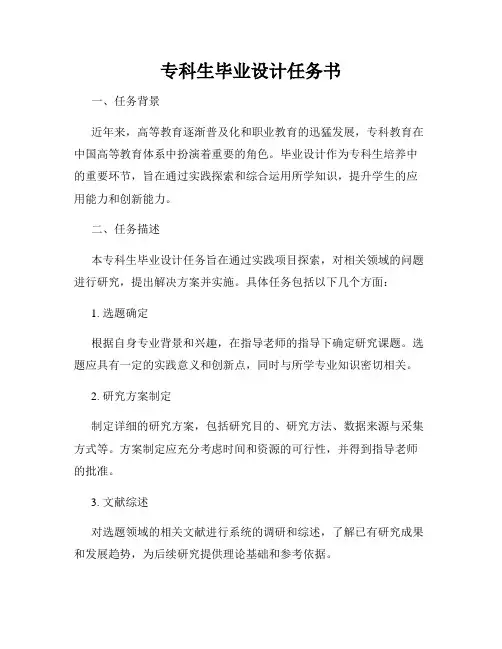 专科生毕业设计任务书
