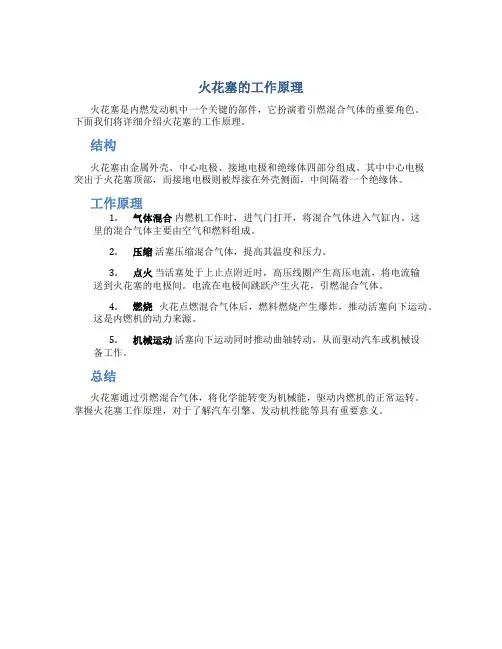 火花塞的工作原理