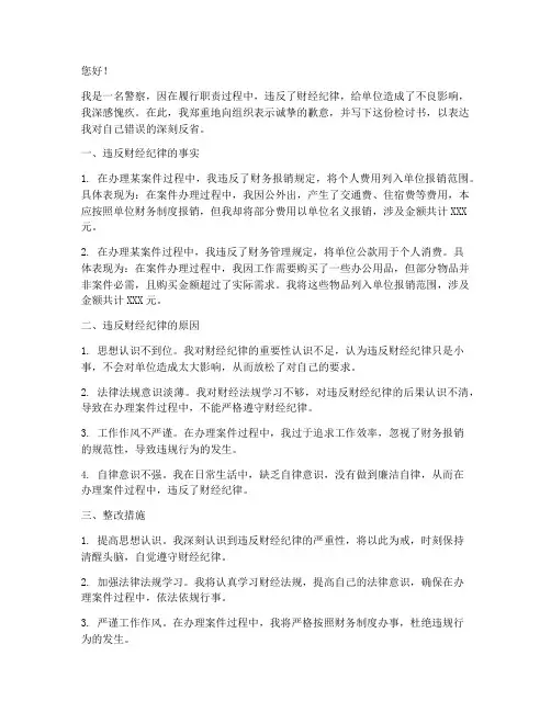 警察违反财经纪律检讨书