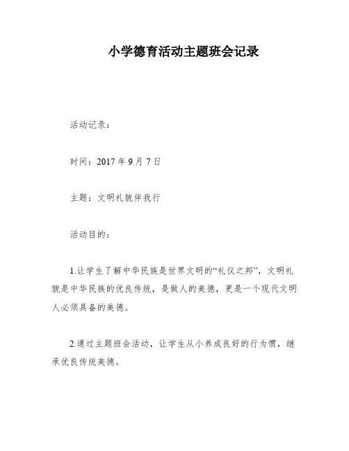 小学德育活动主题班会记录