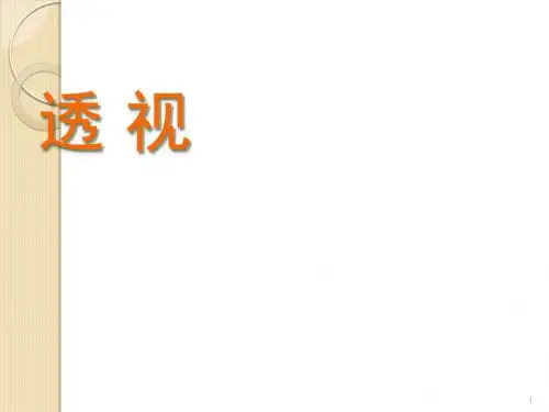 透视1一点透视ppt课件