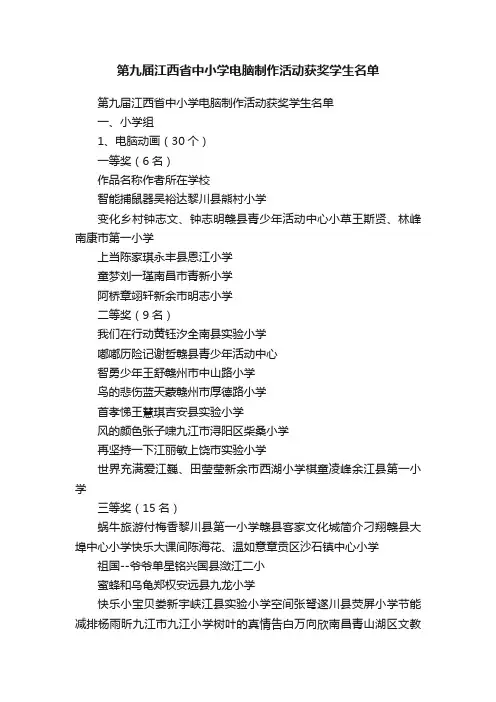 第九届江西省中小学电脑制作活动获奖学生名单