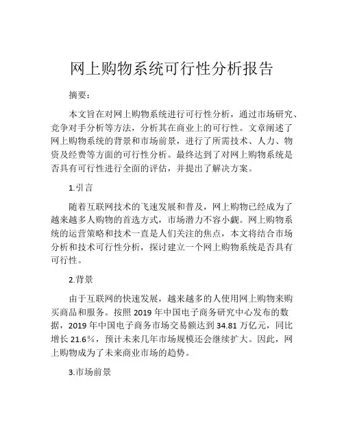 网上购物系统可行性分析报告